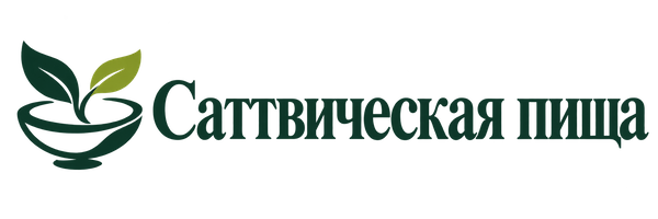 Саттвическая пища