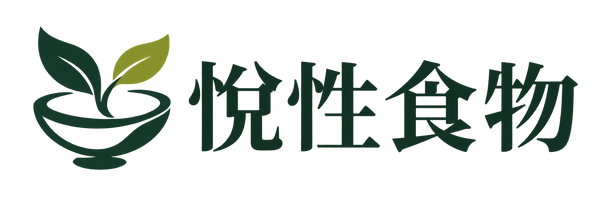 悅性食物